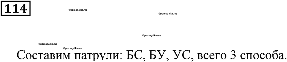 Натуральные числа. §8. Комбинаторные задачи. Номер 114 — решение 1