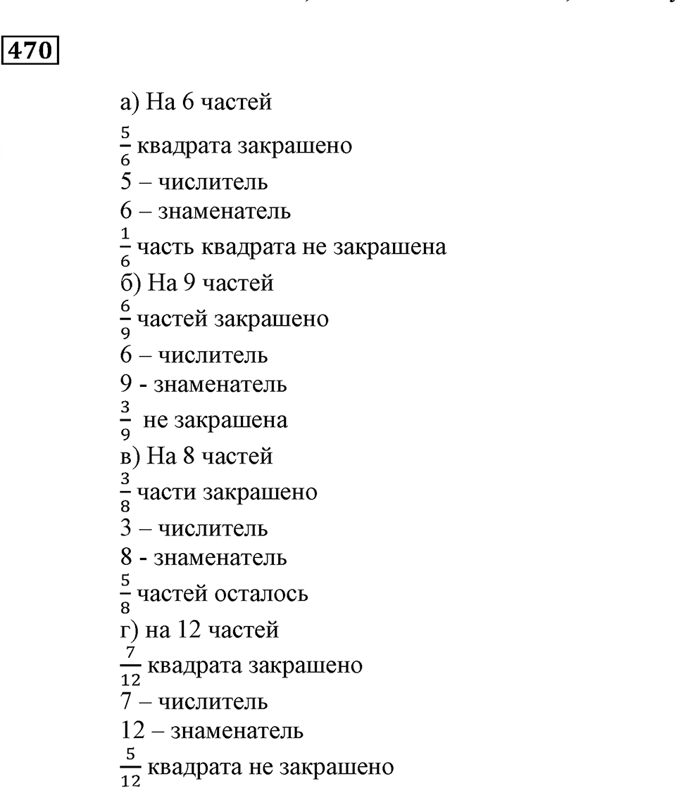 Дроби. §29. Доли и дроби. Номер 470 — решение 1