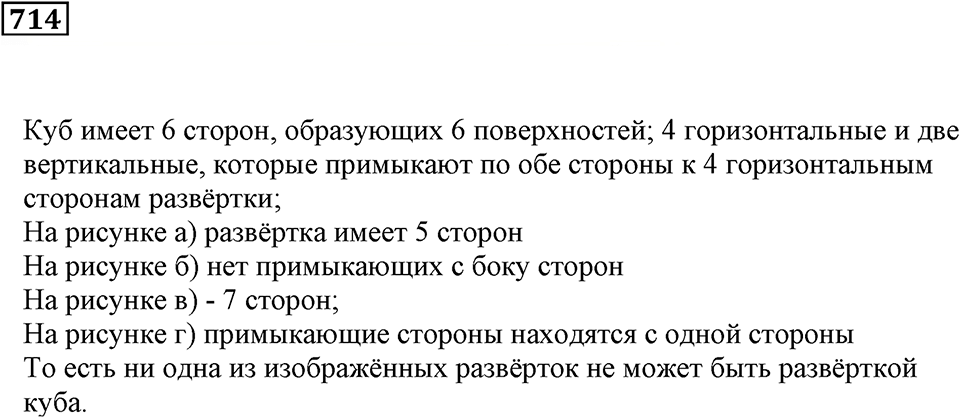 Многогранники. §42. Развёртки. Номер 714 — решение 1
