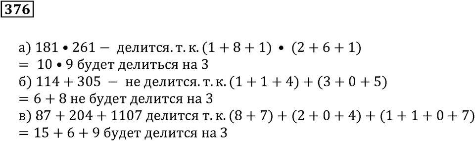 Делимость чисел. §23. Признаки делимости. Номер 376 — решение 1