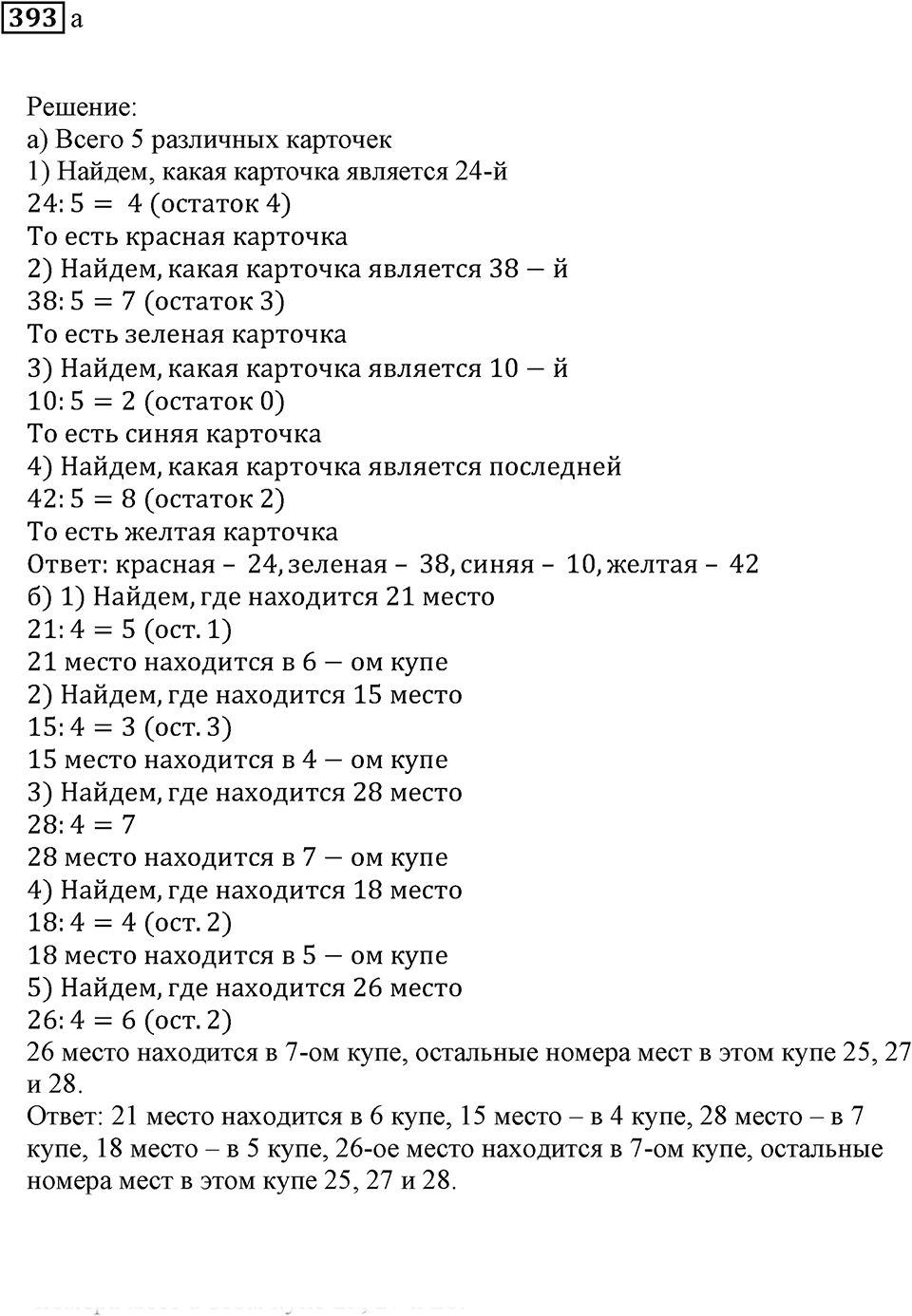 Делимость чисел. §24. Деление с остатком. Номер 393 — решение 1
