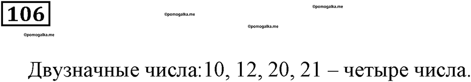 Натуральные числа. §8. Комбинаторные задачи. Номер 106 — решение 1