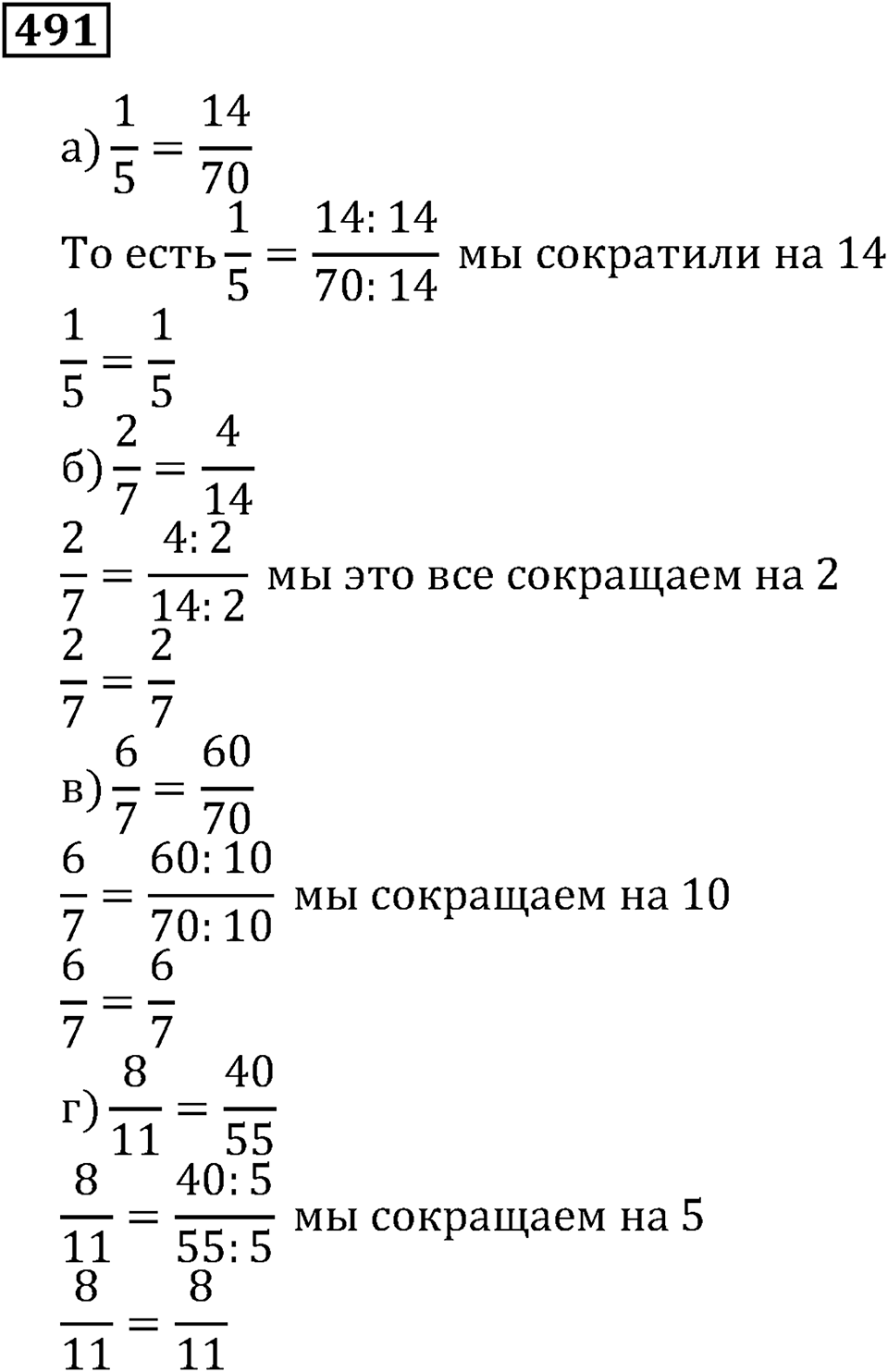 Дроби. §30. Основное свойство дроби. Номер 491 — решение 1