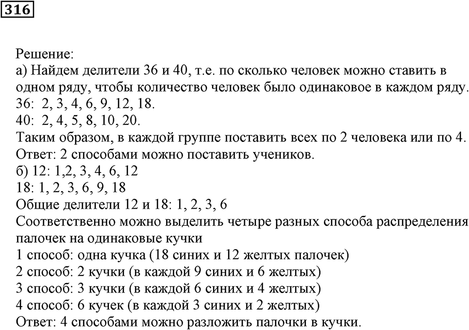Делимость чисел. §20. Делители и кратные. Номер 316 — решение 1