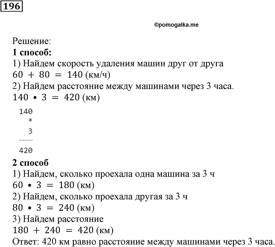 Действия с натуральными числами. §13. Задачи на движение. Номер 196 — решение 1