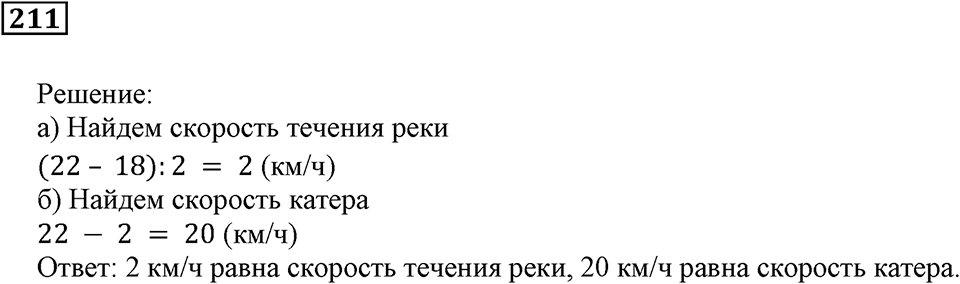 Действия с натуральными числами. §13. Задачи на движение. Номер 211 — решение 1