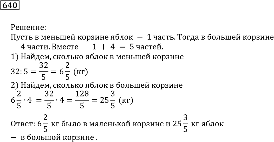 Действия с дробями. §36. Деление дробей. Номер 640 — решение 1
