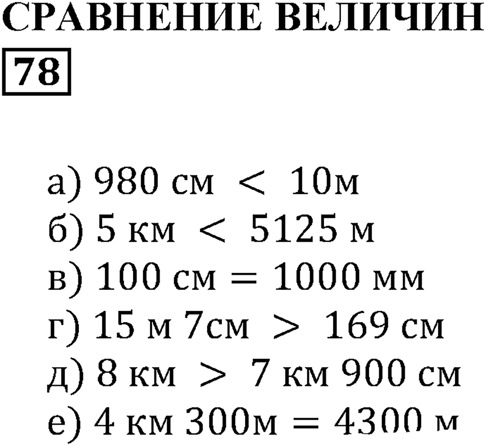 Натуральные числа. §6. Натуральный ряд. Сравнение натуральных чисел. Номер 78 — решение 1
