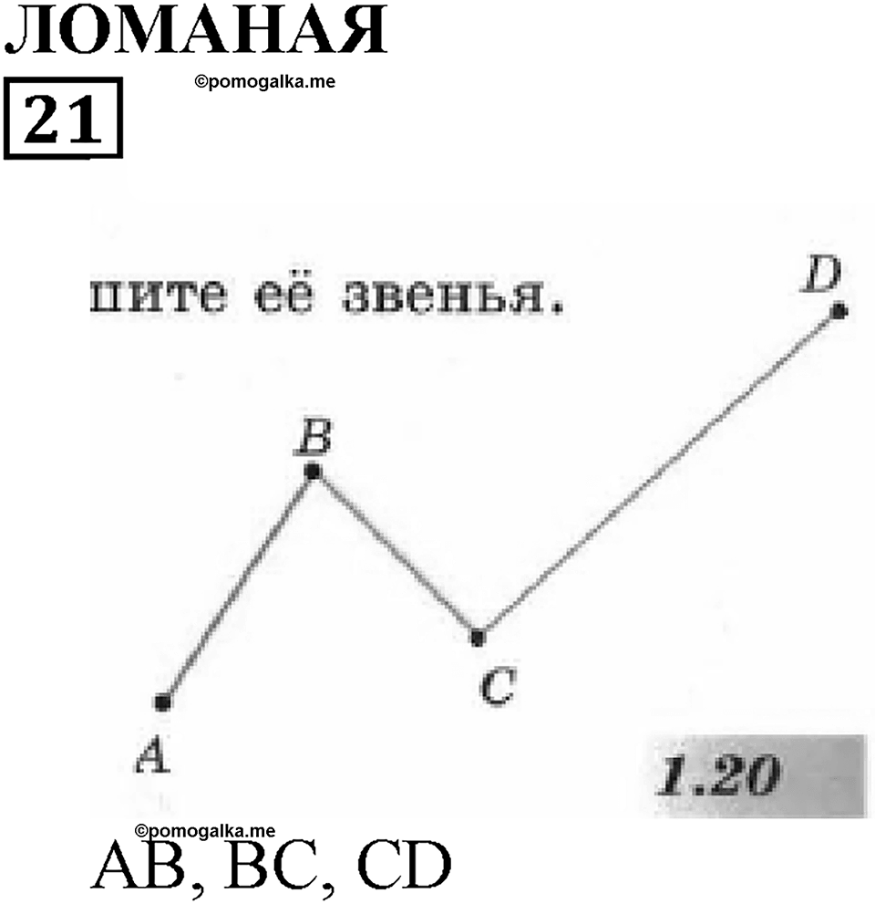 Линии. §2. Прямая. Части прямой. Ломаная. Номер 21 — решение 1