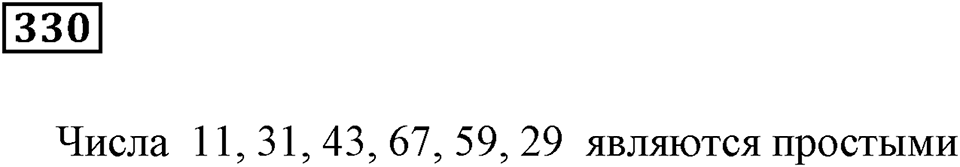 Делимость чисел. §21. Простые числа. Номер 330 — решение 1
