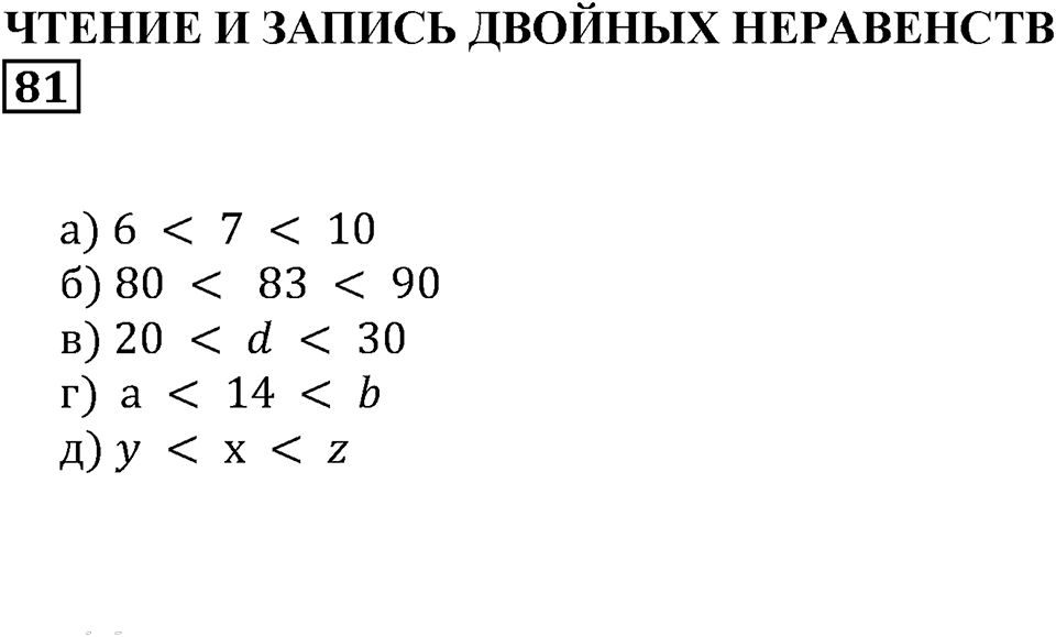 Натуральные числа. §6. Натуральный ряд. Сравнение натуральных чисел. Номер 81 — решение 1