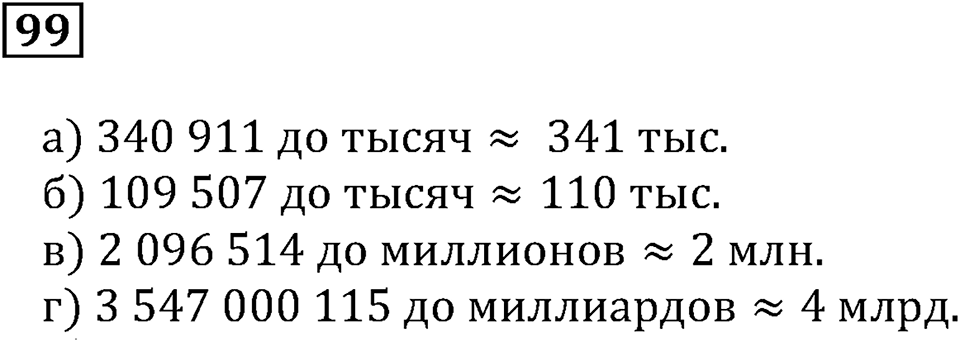 Натуральные числа. §7. Округление натуральных чисел. Номер 99 — решение 1