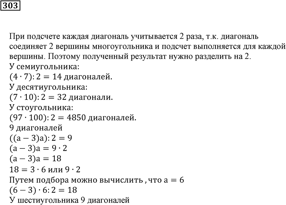 Углы и многоугольники. §19. Многоугольники. Номер 303 — решение 1