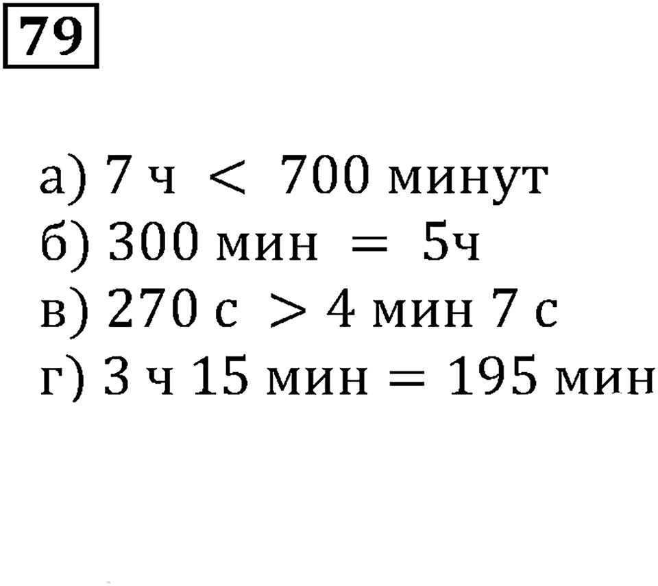 Натуральные числа. §6. Натуральный ряд. Сравнение натуральных чисел. Номер 79 — решение 1