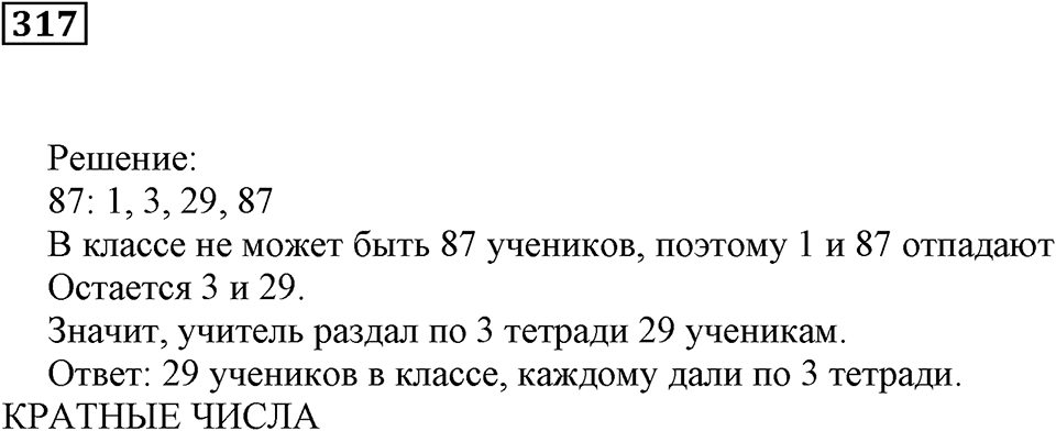 Делимость чисел. §20. Делители и кратные. Номер 317 — решение 1