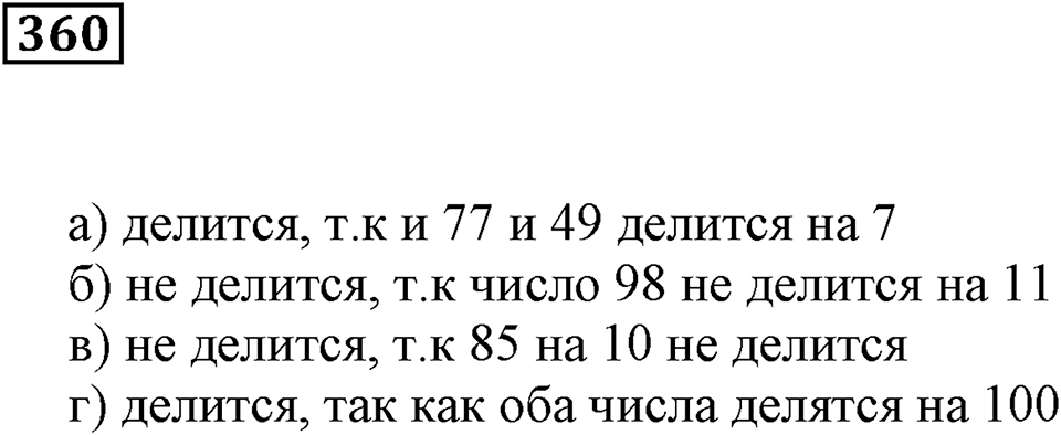 Делимость чисел. §22. Делимость суммы и произведения. Номер 360 — решение 1