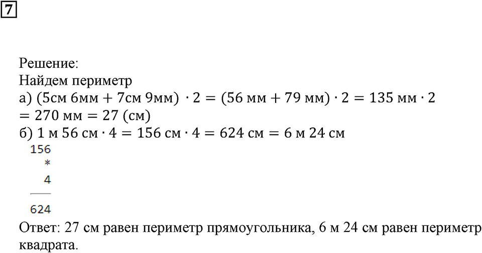 Треугольники и четырёхугольники. §28. Площадь прямоугольника. Подведём итоги, задание 7 — решение 1