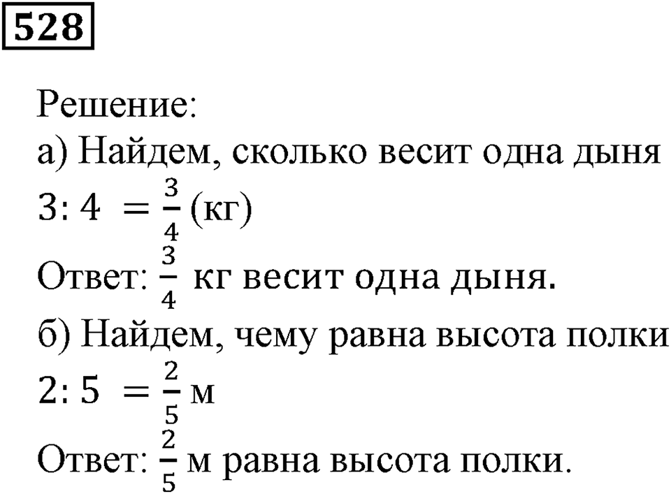 Дроби. §32. Натуральные числа и дроби. Номер 528 — решение 1