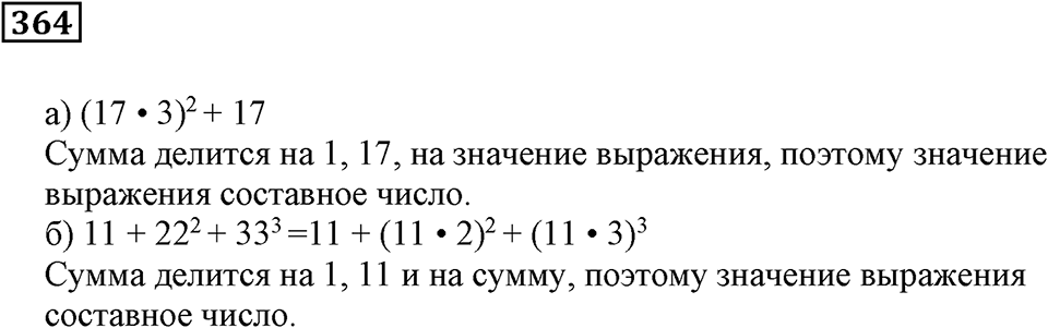 Делимость чисел. §22. Делимость суммы и произведения. Номер 364 — решение 1