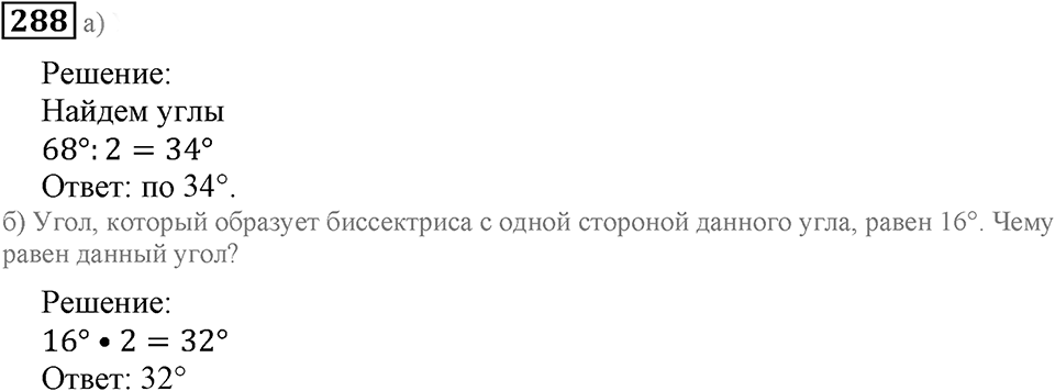 Углы и многоугольники. §18. Измерение углов. Номер 288 — решение 1