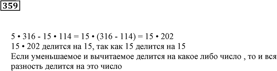 Делимость чисел. §22. Делимость суммы и произведения. Номер 359 — решение 1