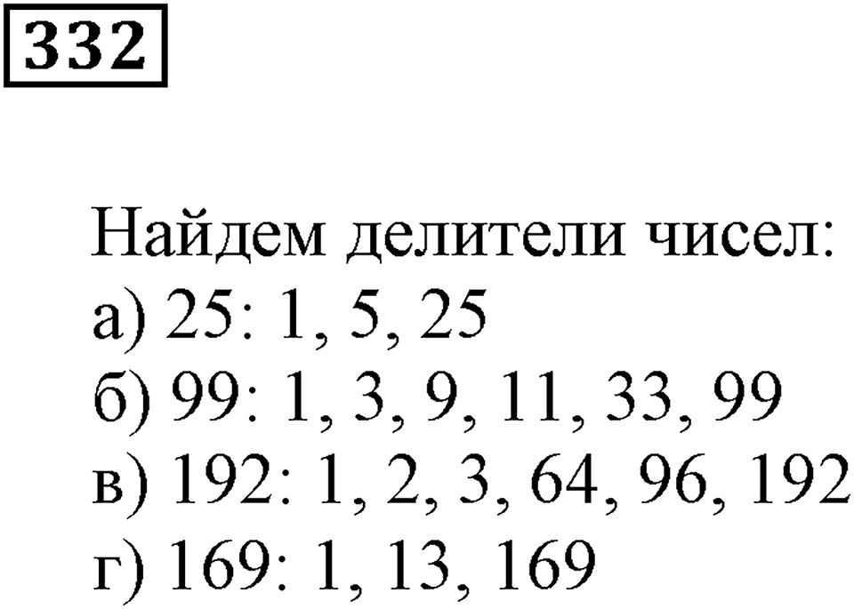 Делимость чисел. §21. Простые числа. Номер 332 — решение 1