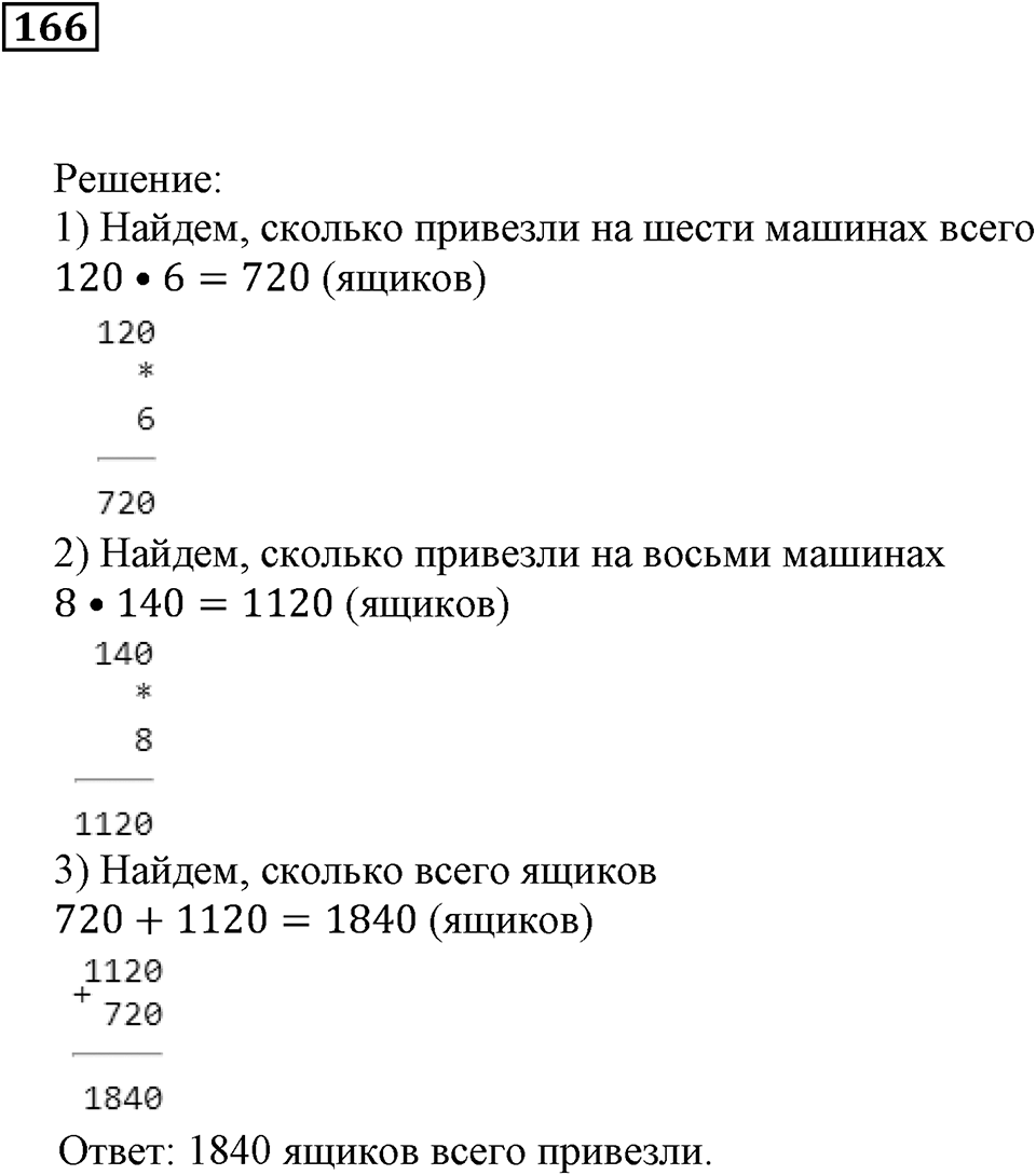 Действия с натуральными числами. §11. Порядок действий в вычислениях. Номер 166 — решение 1