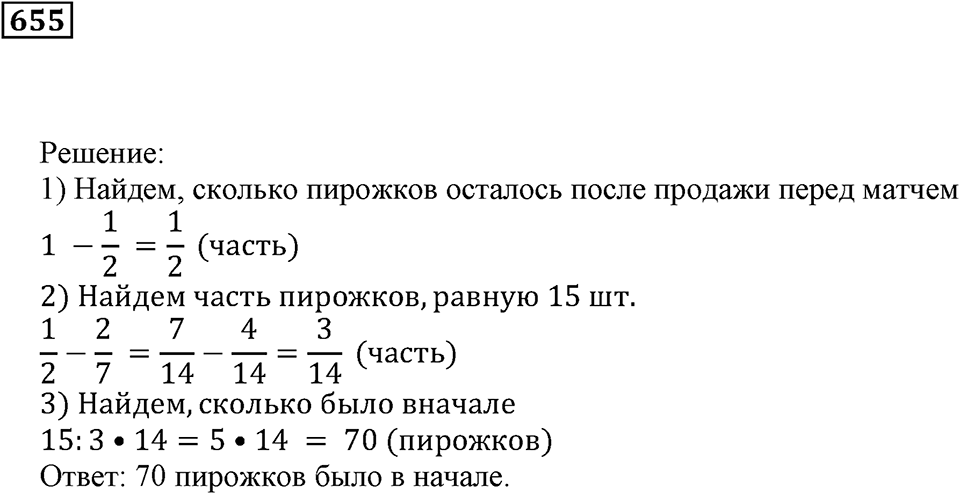 Действия с дробями. §37. Нахождение части целого и целого по его части. Номер 655 — решение 1