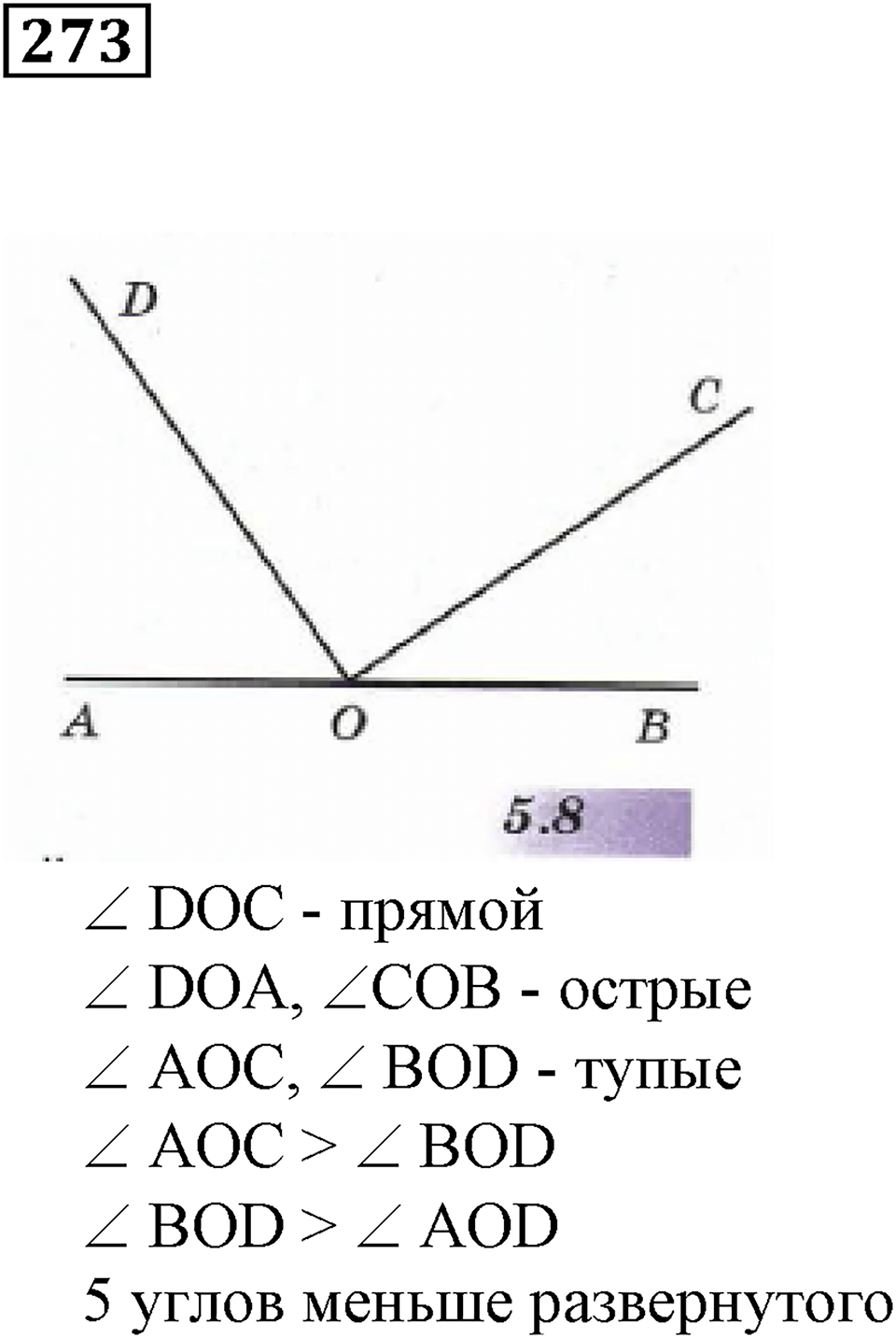 Углы и многоугольники. §17. Как обозначают и сравнивают углы. Номер 273 — решение 1