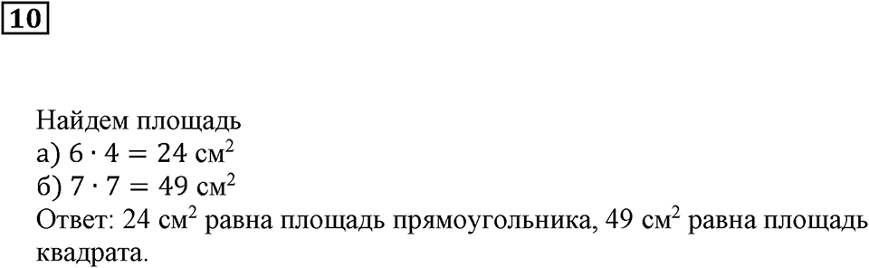 Треугольники и четырёхугольники. §28. Площадь прямоугольника. Подведём итоги, задание 10 — решение 1
