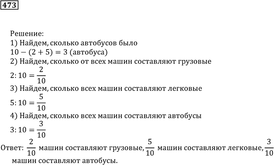 Дроби. §29. Доли и дроби. Номер 473 — решение 1