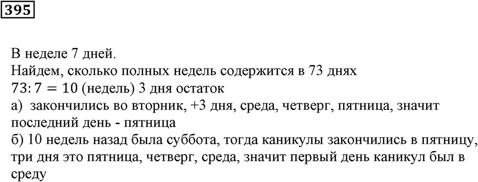 Делимость чисел. §24. Деление с остатком. Номер 395 — решение 1