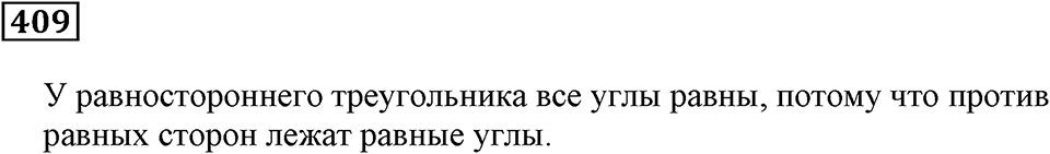 Треугольники и четырёхугольники. §25. Треугольники и их виды. Номер 409 — решение 1