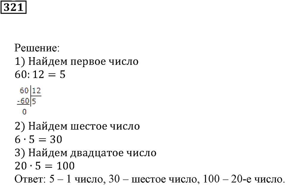 Делимость чисел. §20. Делители и кратные. Номер 321 — решение 1