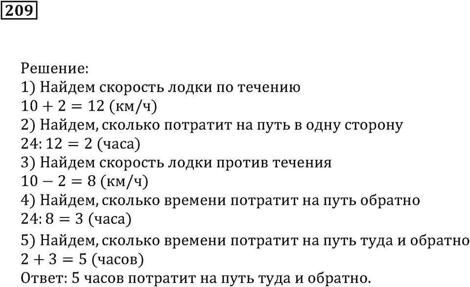 Действия с натуральными числами. §13. Задачи на движение. Номер 209 — решение 1