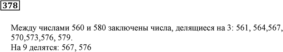 Делимость чисел. §23. Признаки делимости. Номер 378 — решение 1