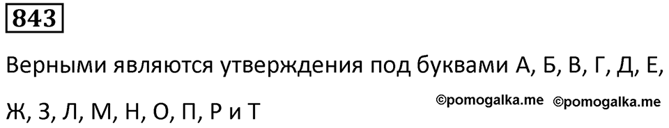 Номер 843 — решение 1