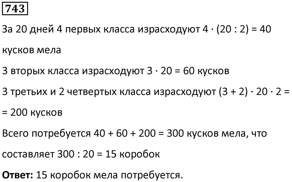 Номер 743 — решение 1