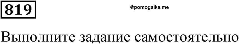 Номер 819 — решение 1