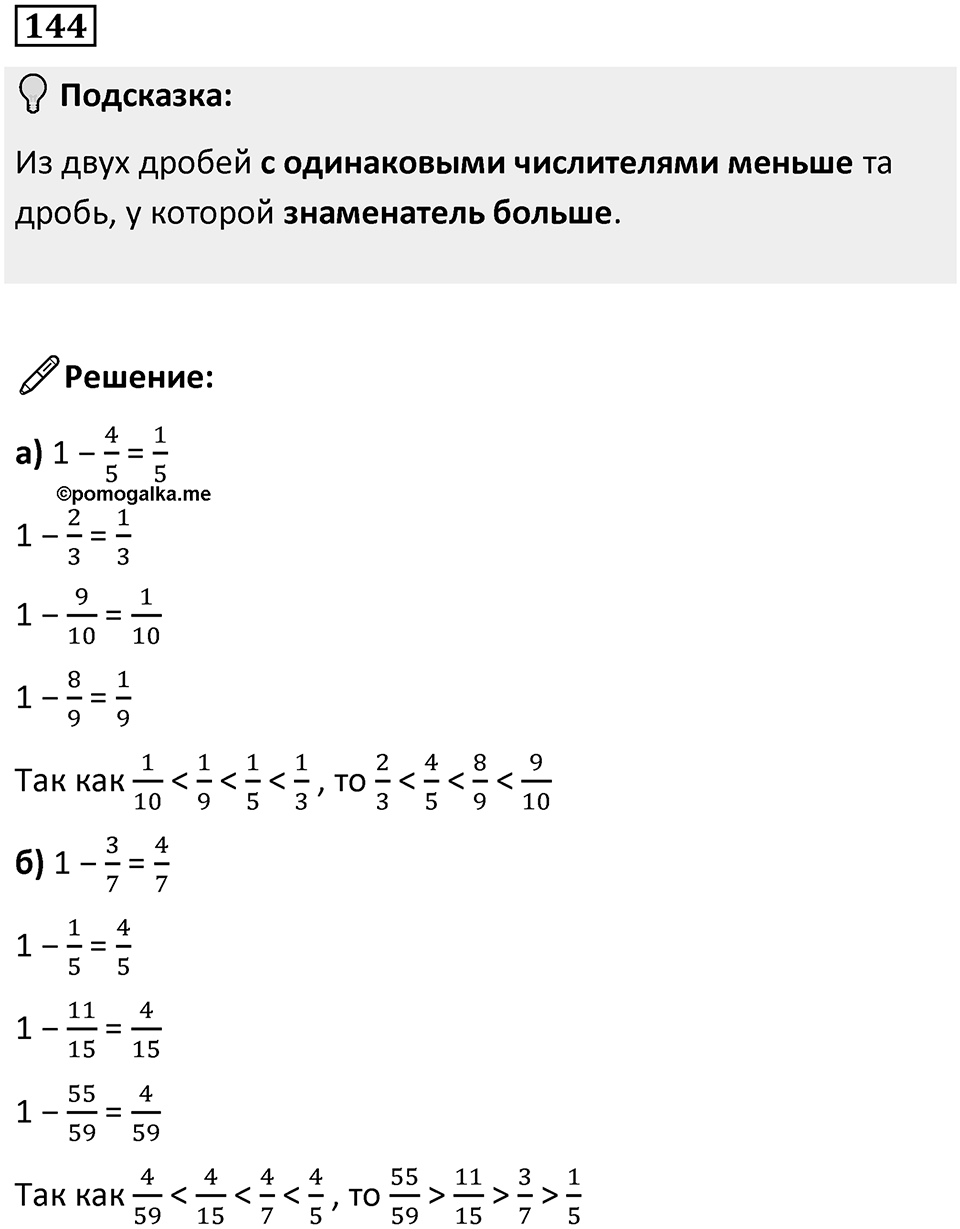 Номер 144 — решение 1