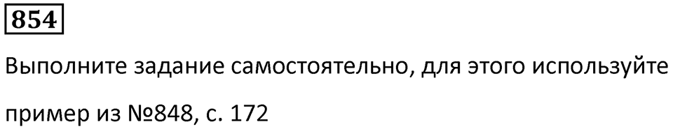 Номер 854 — решение 1