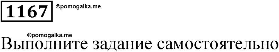 Номер 1167 — решение 1
