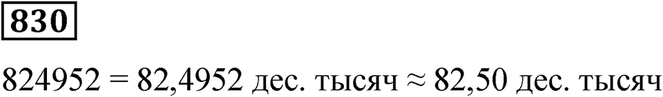 Номер 830 — решение 1