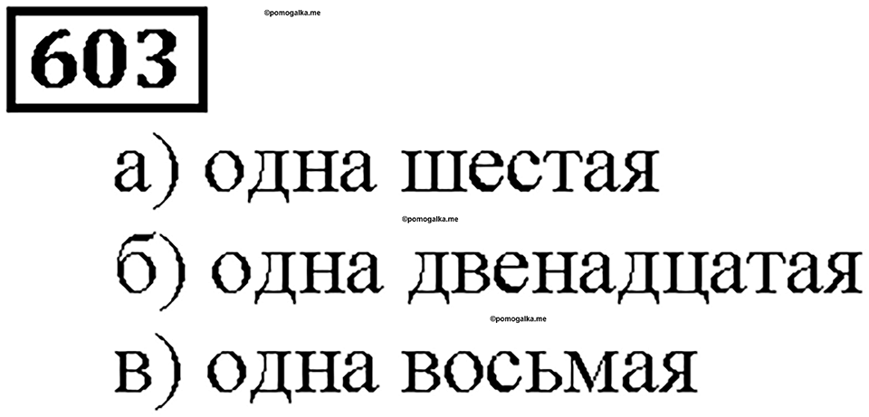 Номер 603 — решение 1
