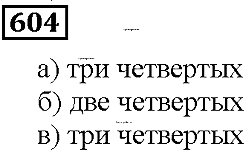Номер 604 — решение 1