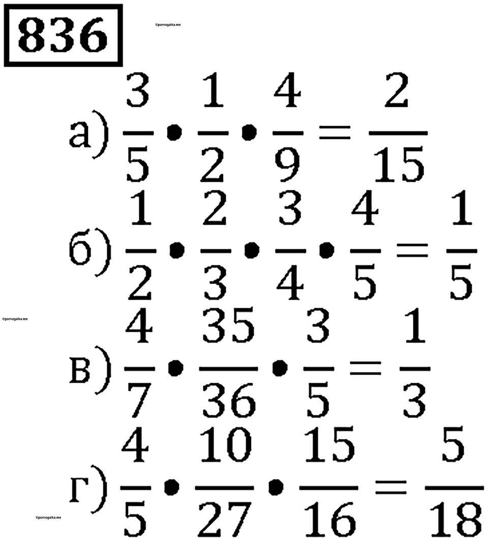 Номер 836 — решение 1