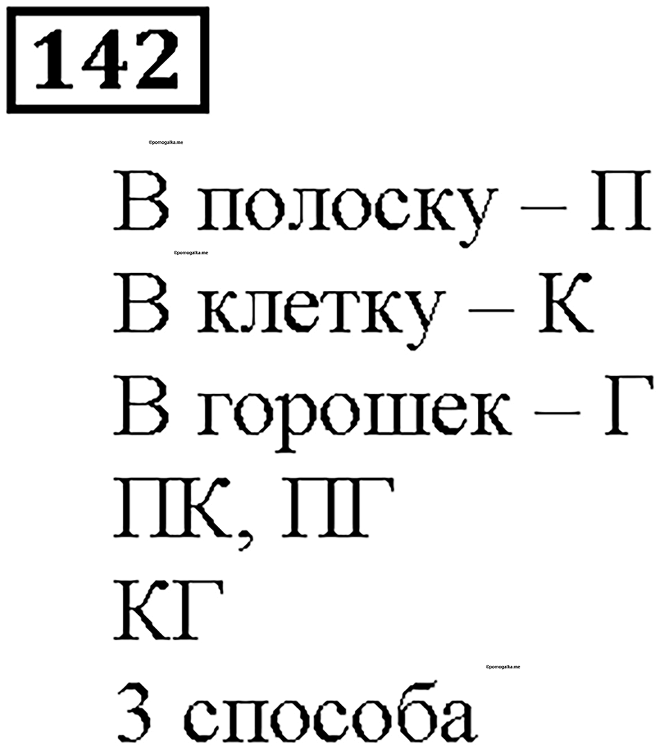 Номер 142 — решение 1