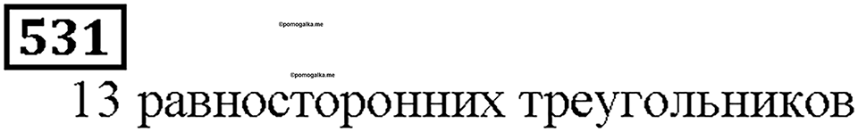 Номер 531 — решение 1
