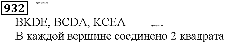 Номер 932 — решение 1
