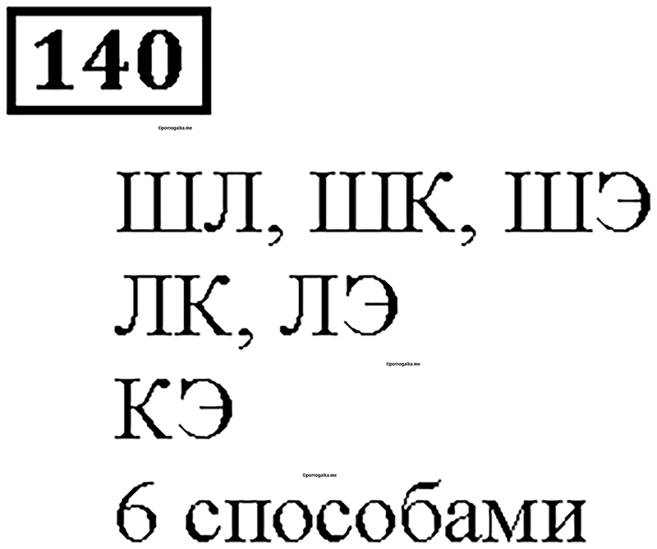 Номер 140 — решение 1